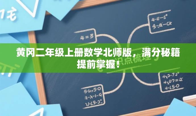 黄冈二年级上册数学北师版,满分秘籍提前掌握! 黄冈二年级上册数学北师版,满分秘籍提前掌握!