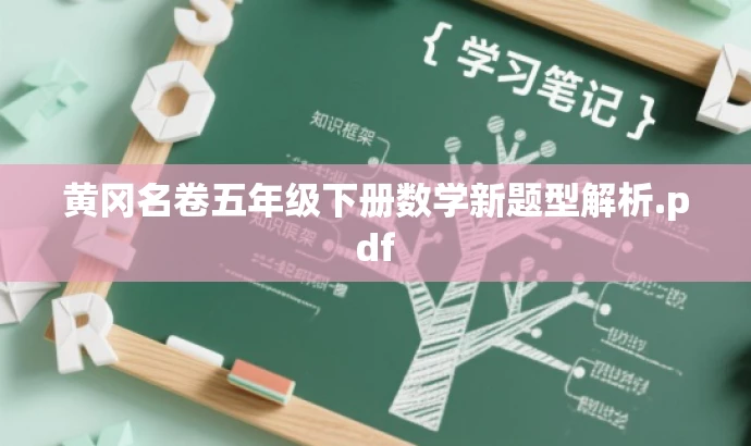 黄冈名卷五年级下册数学新题型解析.pdf 黄冈名卷五年级下册数学新题型解析.pdf