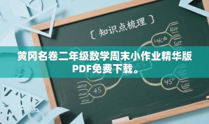 黄冈名卷二年级数学周末小作业精华版PDF免费下载。 黄冈名卷二年级数学周末小作业精华版PDF免费下载。