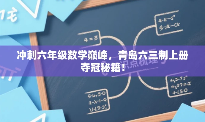 冲刺六年级数学巅峰,青岛六三制上册夺冠秘籍! 冲刺六年级数学巅峰,青岛六三制上册夺冠秘籍!