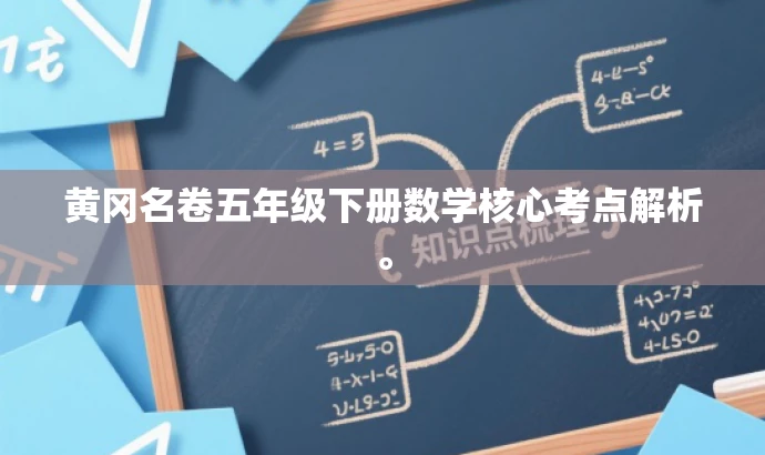 黄冈名卷五年级下册数学核心考点解析。 黄冈名卷五年级下册数学核心考点解析。