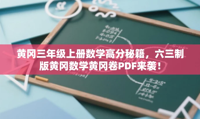 黄冈三年级上册数学高分秘籍,六三制版黄冈数学黄冈卷PDF来袭! 黄冈三年级上册数学高分秘籍,六三制版黄冈数学黄冈卷PDF来袭!