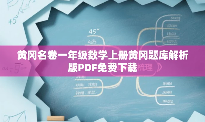 黄冈名卷一年级数学上册黄冈题库解析版PDF免费下载 黄冈名卷一年级数学上册黄冈题库解析版PDF免费下载