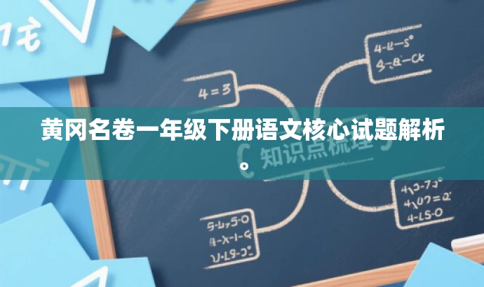 黄冈名卷一年级下册语文核心试题解析。 黄冈名卷一年级下册语文核心试题解析。