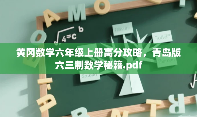 黄冈数学六年级上册高分攻略,青岛版六三制数学秘籍.pdf 黄冈数学六年级上册高分攻略,青岛版六三制数学秘籍.pdf