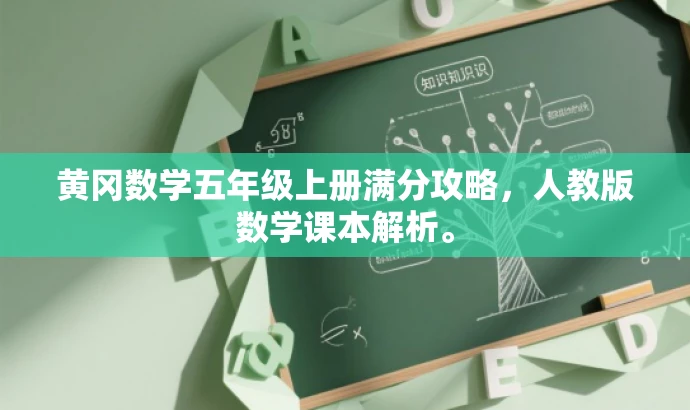 黄冈数学五年级上册满分攻略,人教版数学课本解析。 黄冈数学五年级上册满分攻略,人教版数学课本解析。