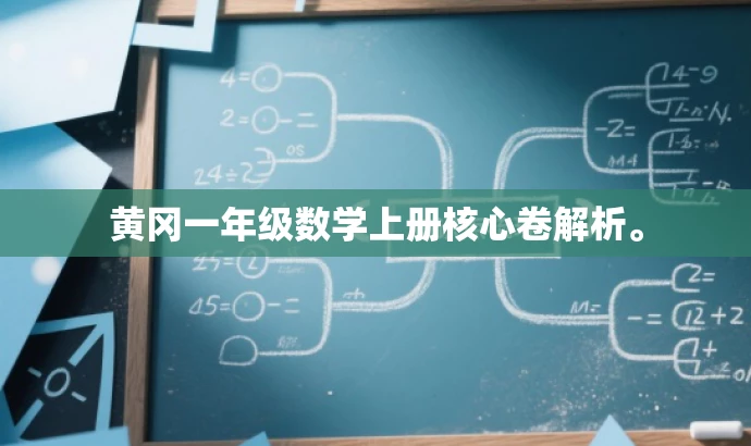黄冈一年级数学上册核心卷解析。 黄冈一年级数学上册核心卷解析。