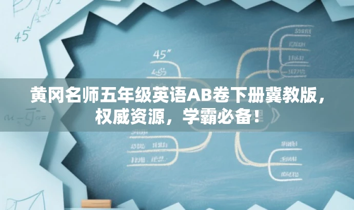 黄冈名师五年级英语AB卷下册冀教版,权威资源,学霸必备! 黄冈名师五年级英语AB卷下册冀教版,权威资源,学霸必备!