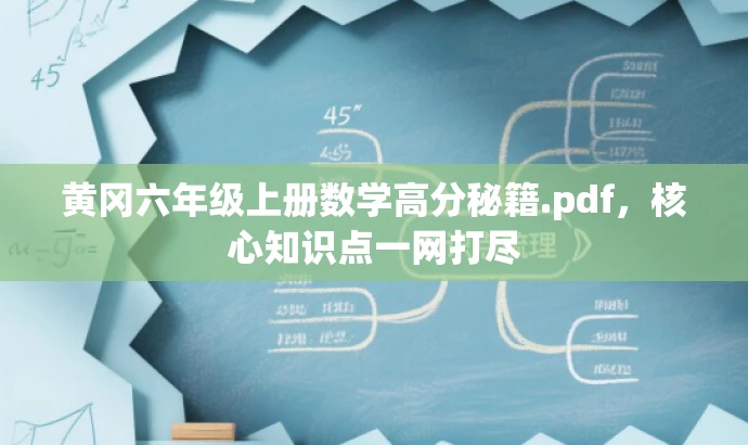 黄冈六年级上册数学高分秘籍.pdf,核心知识点一网打尽 黄冈六年级上册数学高分秘籍.pdf,核心知识点一网打尽
