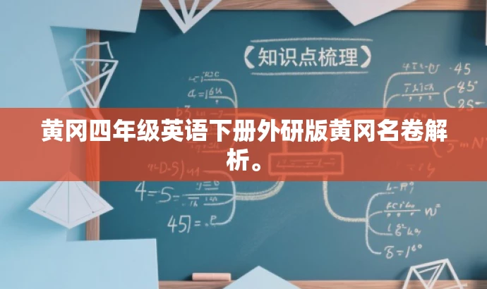 黄冈四年级英语下册外研版黄冈名卷解析。 黄冈四年级英语下册外研版黄冈名卷解析。