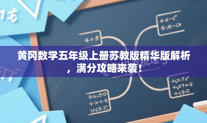 黄冈数学五年级上册苏教版精华版解析,满分攻略来袭! 黄冈数学五年级上册苏教版精华版解析,满分攻略来袭!