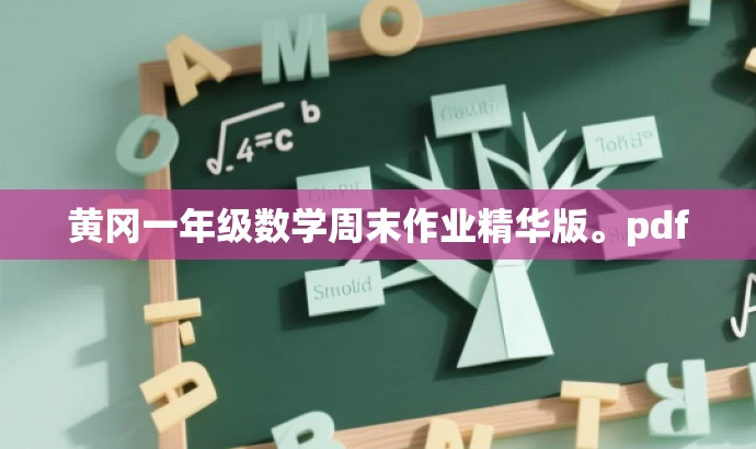 黄冈一年级数学周末作业精华版。pdf