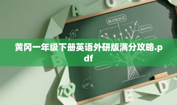 黄冈一年级下册英语外研版满分攻略.pdf 黄冈一年级下册英语外研版满分攻略.pdf