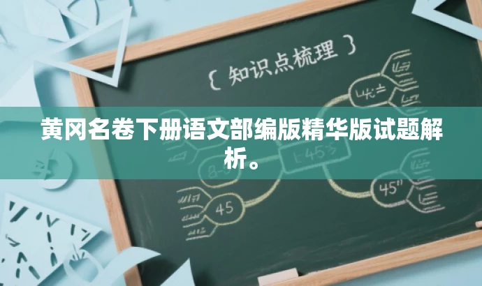 黄冈名卷下册语文部编版精华版试题解析。 黄冈名卷下册语文部编版精华版试题解析。