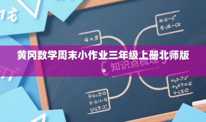 黄冈数学周末小作业三年级上册北师版。 黄冈数学周末小作业三年级上册北师版。