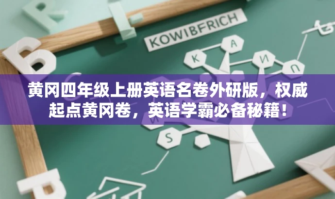 黄冈四年级上册英语名卷外研版,权威起点黄冈卷,英语学霸必备秘籍! 黄冈四年级上册英语名卷外研版,权威起点黄冈卷,英语学霸必备秘籍!