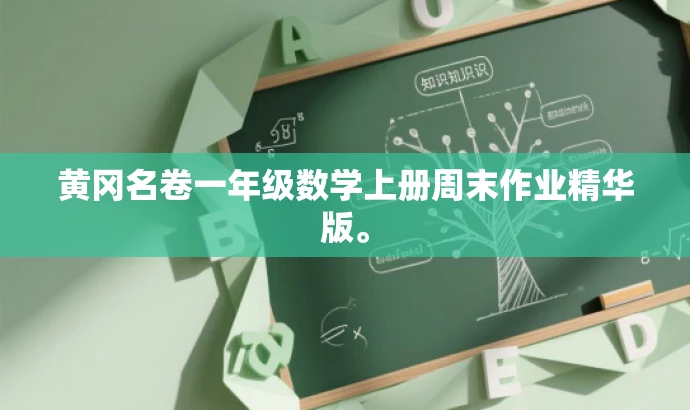 黄冈名卷一年级数学上册周末作业精华版。 黄冈名卷一年级数学上册周末作业精华版。