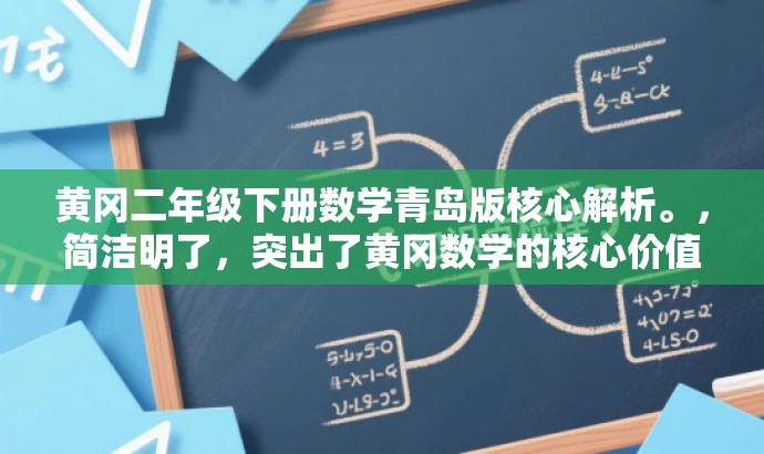黄冈二年级下册数学青岛版核心解析。,简洁明了,突出了黄冈数学的核心价值,同时提到了二年级下册和青岛版,能够吸引家长和学生的关注,适配目标人群需求。 黄冈二年级下册数学青岛版核心解析。,简洁明了,突出了黄冈数学的核心价值,同时提到了二年级下册和青岛版,能够吸引家长和学生的关注,适配目标人群需求。