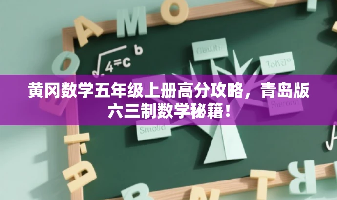 黄冈数学五年级上册高分攻略,青岛版六三制数学秘籍! 黄冈数学五年级上册高分攻略,青岛版六三制数学秘籍!