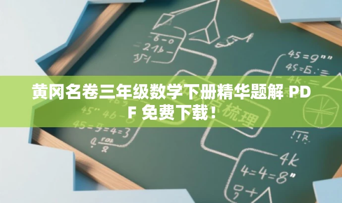 黄冈名卷三年级数学下册精华题解 PDF 免费下载! 黄冈名卷三年级数学下册精华题解 PDF 免费下载!