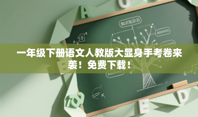 一年级下册语文人教版大显身手考卷来袭!免费下载! 一年级下册语文人教版大显身手考卷来袭!免费下载!