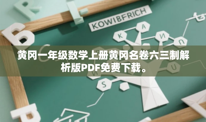 黄冈一年级数学上册黄冈名卷六三制解析版PDF免费下载。 黄冈一年级数学上册黄冈名卷六三制解析版PDF免费下载。