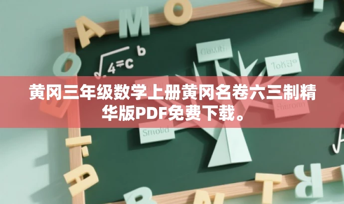 黄冈三年级数学上册黄冈名卷六三制精华版PDF免费下载。 黄冈三年级数学上册黄冈名卷六三制精华版PDF免费下载。