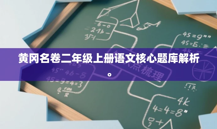 黄冈名卷二年级上册语文核心题库解析。 黄冈名卷二年级上册语文核心题库解析。