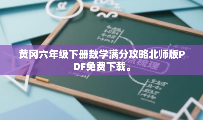 黄冈六年级下册数学满分攻略北师版PDF免费下载。 黄冈六年级下册数学满分攻略北师版PDF免费下载。