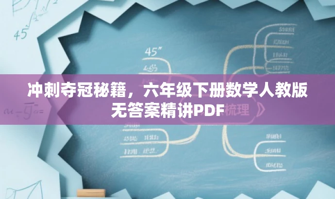冲刺夺冠秘籍,六年级下册数学人教版无答案精讲PDF 冲刺夺冠秘籍,六年级下册数学人教版无答案精讲PDF
