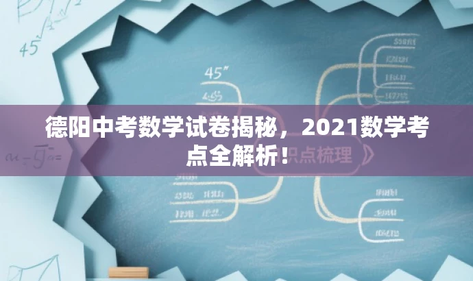 德阳中考数学试卷揭秘,2021数学考点全解析! 德阳中考数学试卷揭秘,2021数学考点全解析!