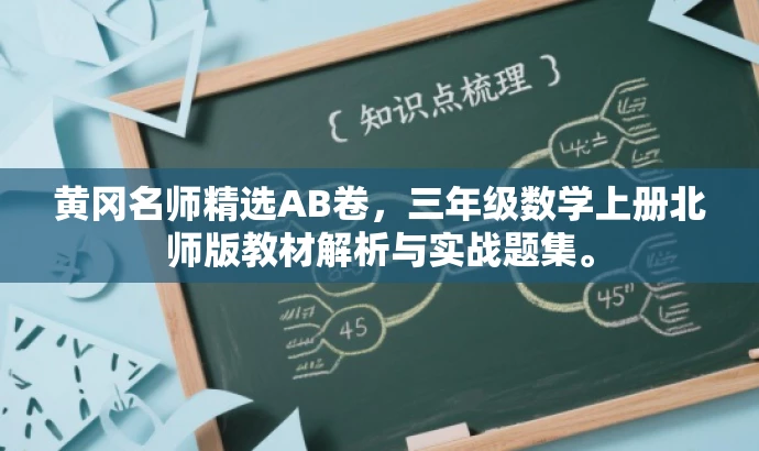 黄冈名师精选AB卷,三年级数学上册北师版教材解析与实战题集。 黄冈名师精选AB卷,三年级数学上册北师版教材解析与实战题集。