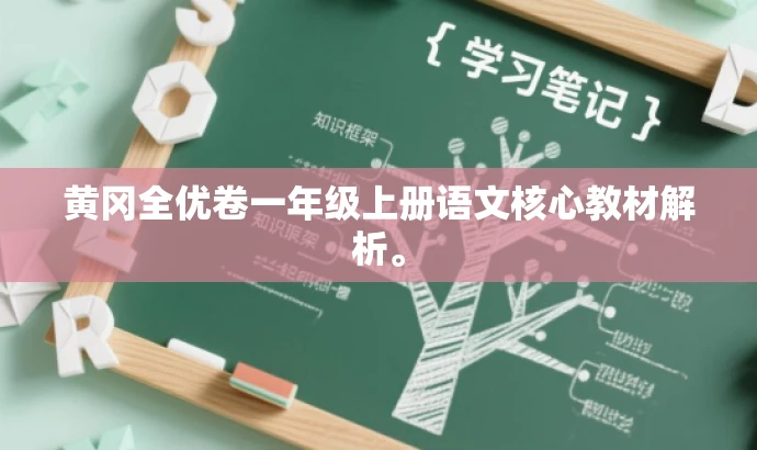 黄冈全优卷一年级上册语文核心教材解析。 黄冈全优卷一年级上册语文核心教材解析。