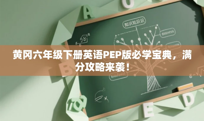 黄冈六年级下册英语PEP版必学宝典,满分攻略来袭! 黄冈六年级下册英语PEP版必学宝典,满分攻略来袭!