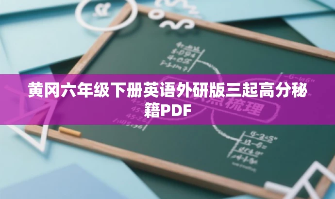 黄冈六年级下册英语外研版三起高分秘籍PDF 黄冈六年级下册英语外研版三起高分秘籍PDF