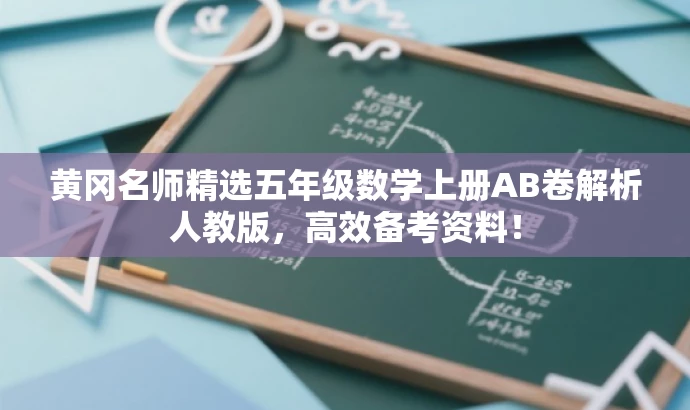 黄冈名师精选五年级数学上册AB卷解析人教版,高效备考资料! 黄冈名师精选五年级数学上册AB卷解析人教版,高效备考资料!