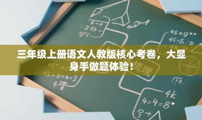 三年级上册语文人教版核心考卷,大显身手做题体验! 三年级上册语文人教版核心考卷,大显身手做题体验!