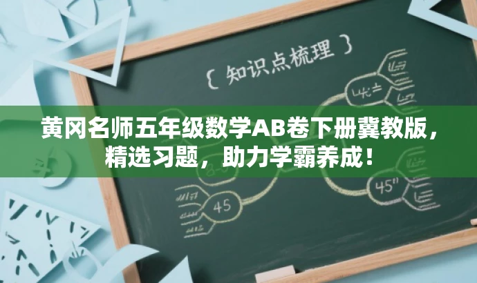 黄冈名师五年级数学AB卷下册冀教版,精选习题,助力学霸养成! 黄冈名师五年级数学AB卷下册冀教版,精选习题,助力学霸养成!
