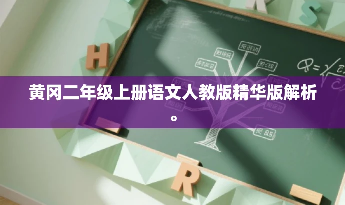 黄冈二年级上册语文人教版精华版解析。 黄冈二年级上册语文人教版精华版解析。