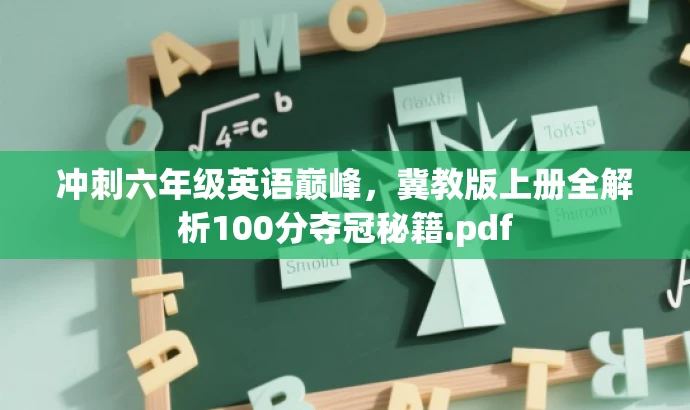 冲刺六年级英语巅峰，冀教版上册全解析100分夺冠秘籍.pdf
