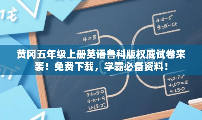 黄冈五年级上册英语鲁科版权威试卷来袭!免费下载,学霸必备资料! 黄冈五年级上册英语鲁科版权威试卷来袭!免费下载,学霸必备资料!