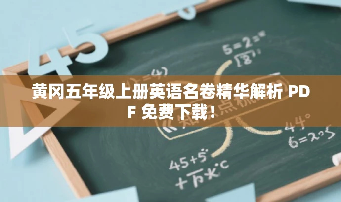 黄冈五年级上册英语名卷精华解析 PDF 免费下载! 黄冈五年级上册英语名卷精华解析 PDF 免费下载!