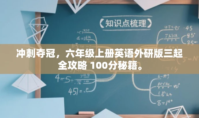 冲刺夺冠,六年级上册英语外研版三起全攻略 100分秘籍。 冲刺夺冠,六年级上册英语外研版三起全攻略 100分秘籍。