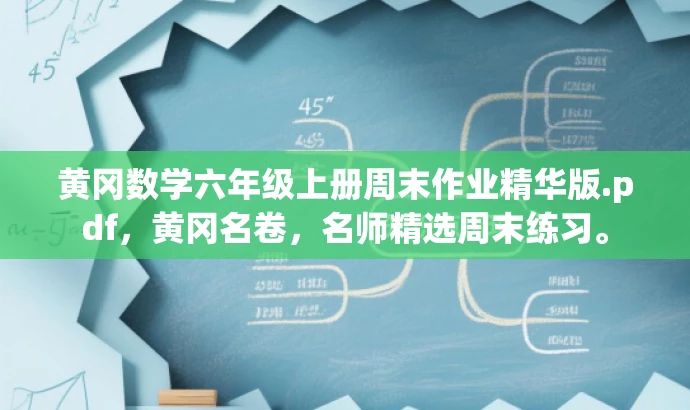 黄冈数学六年级上册周末作业精华版.pdf,黄冈名卷,名师精选周末练习。 黄冈数学六年级上册周末作业精华版.pdf,黄冈名卷,名师精选周末练习。