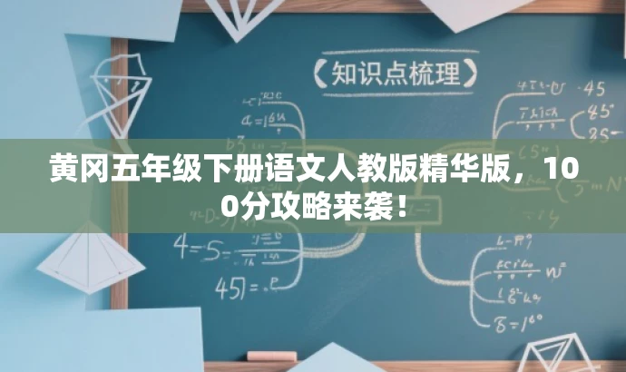 黄冈五年级下册语文人教版精华版,100分攻略来袭! 黄冈五年级下册语文人教版精华版,100分攻略来袭!