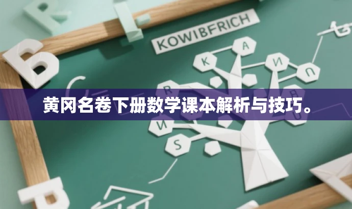 黄冈名卷下册数学课本解析与技巧。 黄冈名卷下册数学课本解析与技巧。