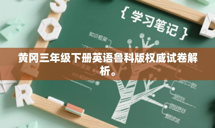 黄冈三年级下册英语鲁科版权威试卷解析。 黄冈三年级下册英语鲁科版权威试卷解析。