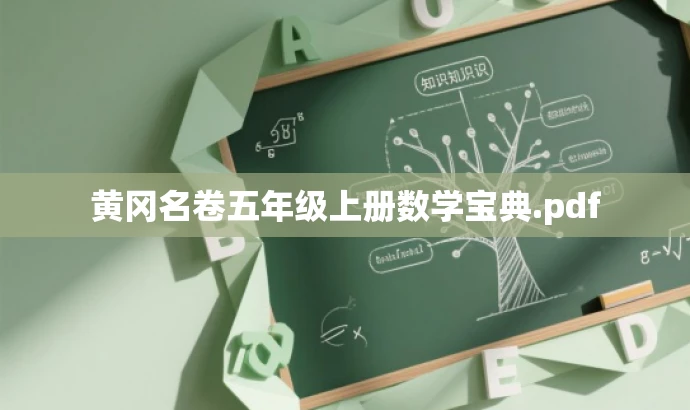 黄冈名卷五年级上册数学宝典.pdf 黄冈名卷五年级上册数学宝典.pdf