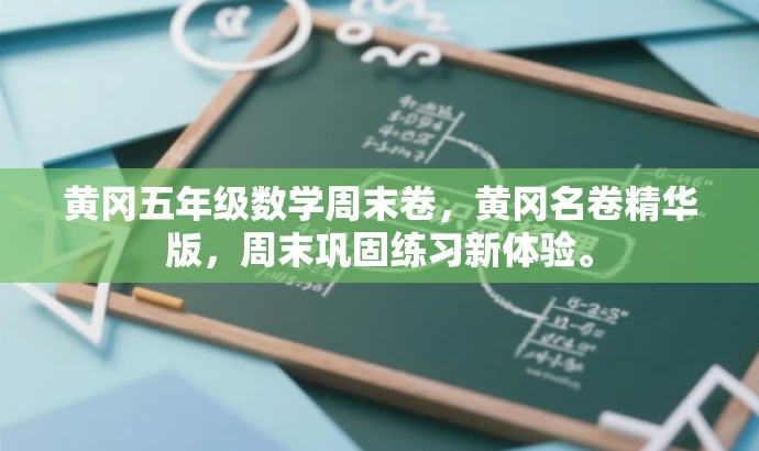 黄冈五年级数学周末卷,黄冈名卷精华版,周末巩固练习新体验。 黄冈五年级数学周末卷,黄冈名卷精华版,周末巩固练习新体验。