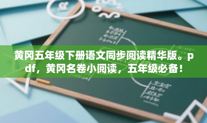 黄冈五年级下册语文同步阅读精华版。pdf,黄冈名卷小阅读,五年级必备! 黄冈五年级下册语文同步阅读精华版。pdf,黄冈名卷小阅读,五年级必备!